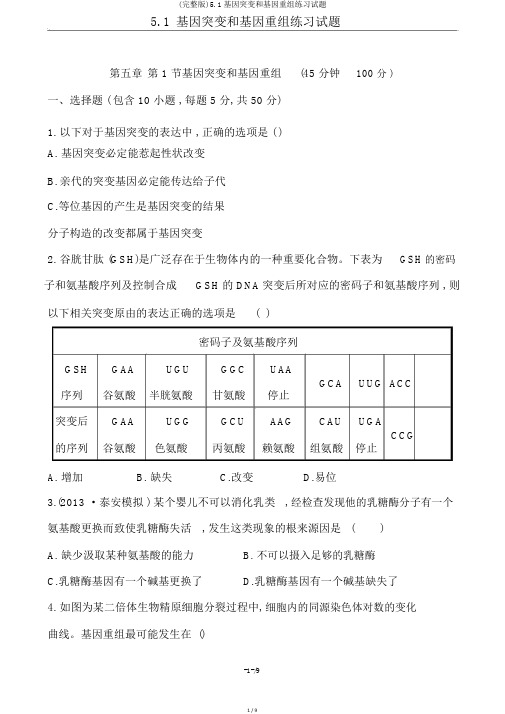 (完整版)5.1基因突变和基因重组练习试题