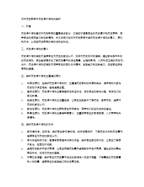 初中历史教学中历史课外活动的组织