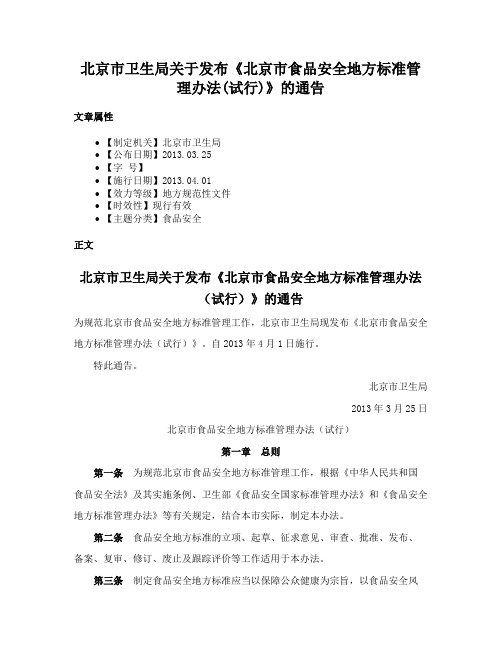 北京市卫生局关于发布《北京市食品安全地方标准管理办法(试行)》的通告