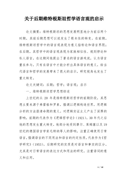 关于后期维特根斯坦哲学语言观启示论文精选