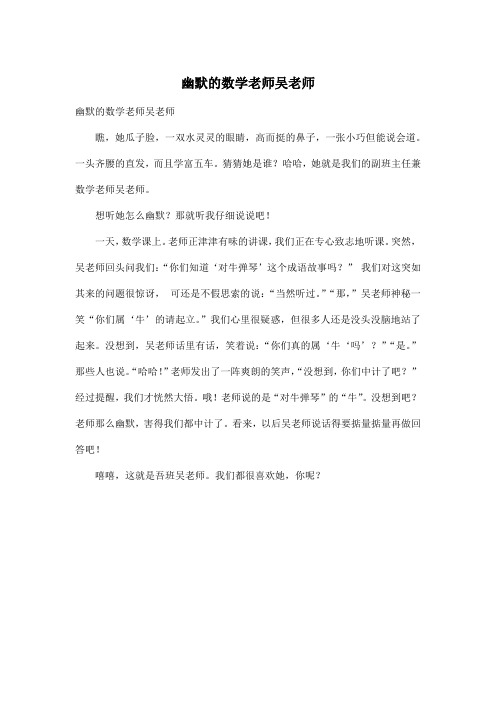 幽默的数学老师吴老师_小学五年级作文400字