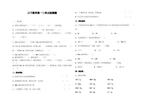 【优选】人教版三年级数学下册第一二单测试题