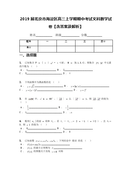 2019届北京市海淀区高三上学期期中考试文科数学试卷【含答案及解析】(1)