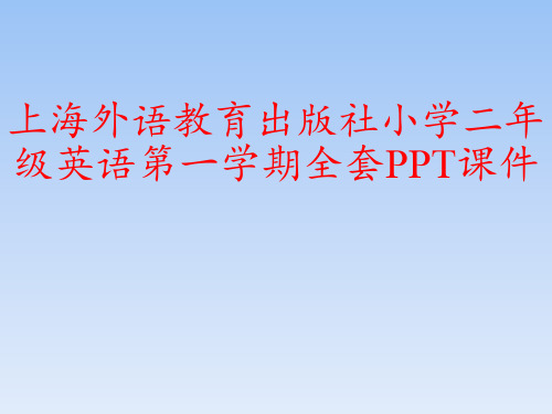 上海外语教育出版社小学二年级英语第一学期全套PPT课件