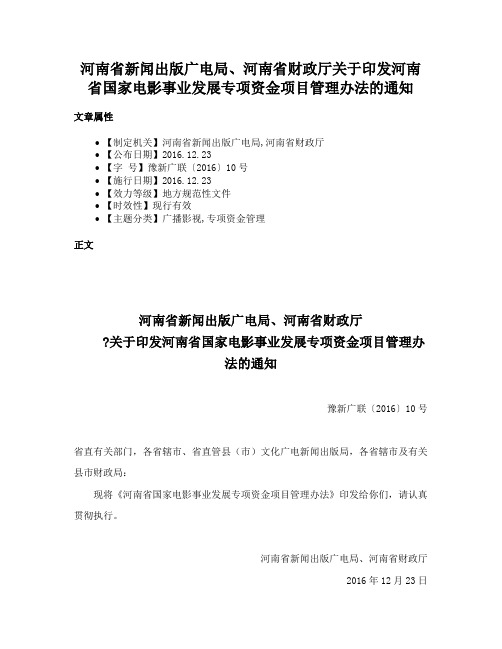 河南省新闻出版广电局、河南省财政厅关于印发河南省国家电影事业发展专项资金项目管理办法的通知