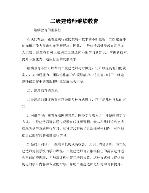 二级建造师继续教育