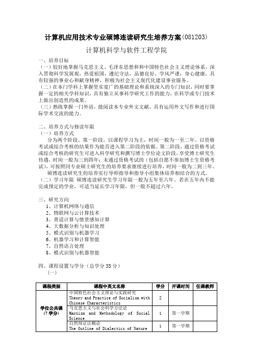 计算机应用技术专业硕博连读研究生培养方案081203