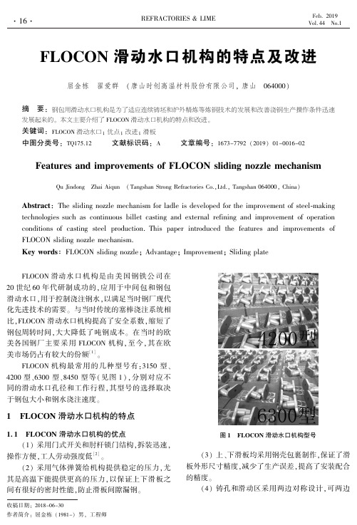 FLOCON滑动水口机构的特点及改进