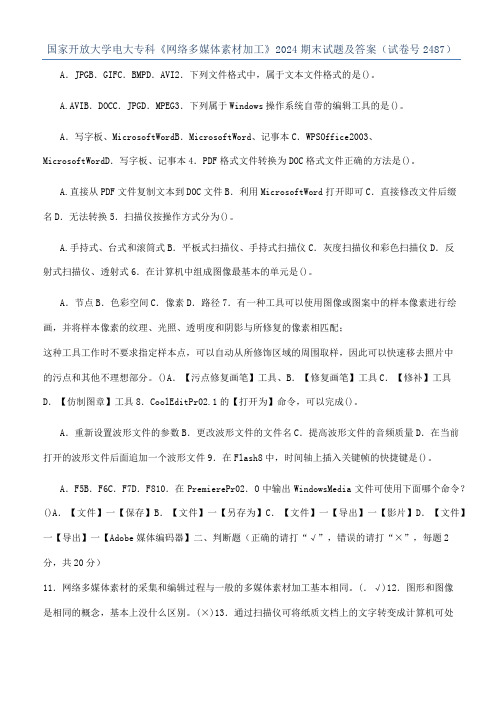 国家开放大学电大专科《网络多媒体素材加工》2024期末试题及答案（试卷号2487）