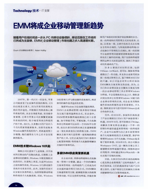 EMM将成企业移动管理新趋势