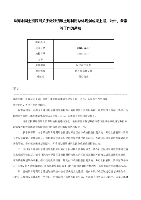 珠海市国土资源局关于做好镇级土地利用总体规划成果上报、公告、备案等工作的通知-