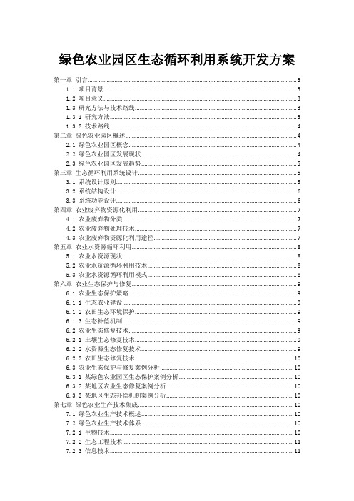 绿色农业园区生态循环利用系统开发方案