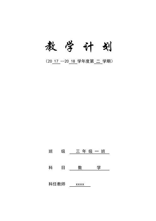 2017-2018学年度第二学期三年级数学教学计划教学进度安排