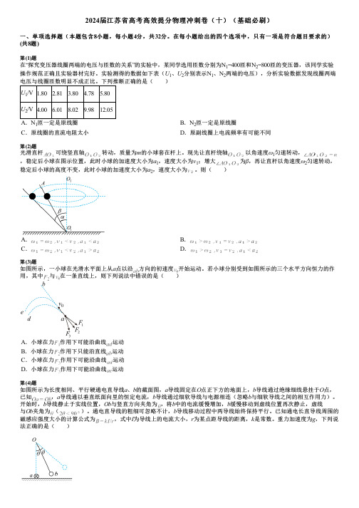 2024届江苏省高考高效提分物理冲刺卷(十)(基础必刷)