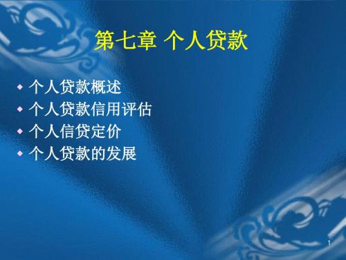 第7章 个人贷款