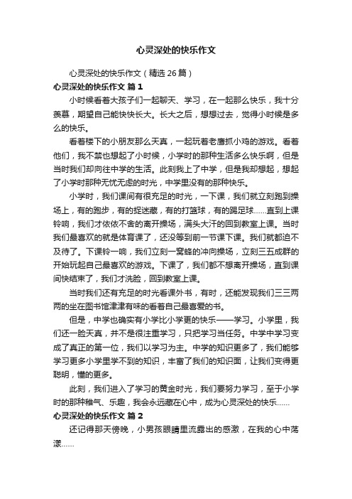 心灵深处的快乐作文（精选26篇）