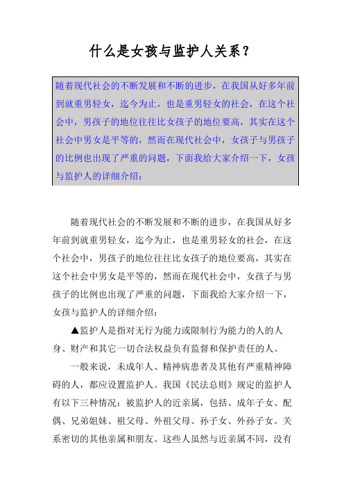 什么是女孩与监护人关系?