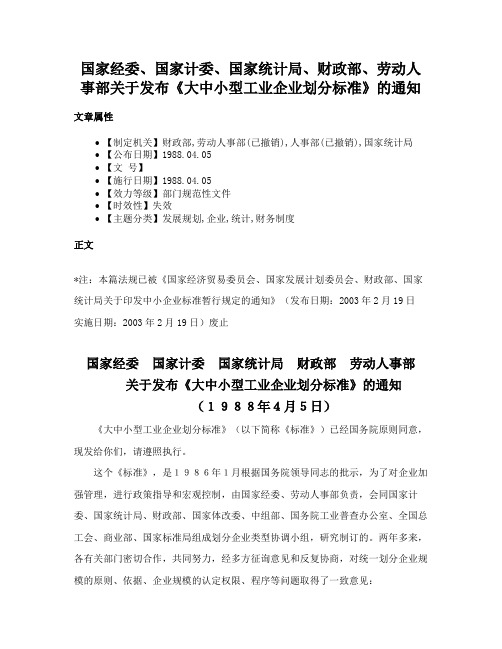 国家经委、国家计委、国家统计局、财政部、劳动人事部关于发布《大中小型工业企业划分标准》的通知