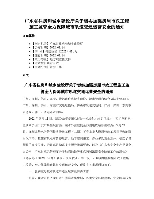 广东省住房和城乡建设厅关于切实加强房屋市政工程施工监管全力保障城市轨道交通运营安全的通知