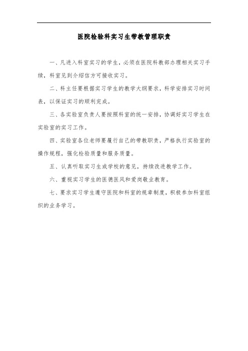 医院检验科实习生带教管理职责