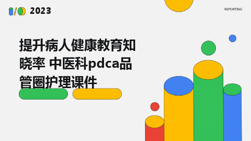 提升病人健康教育知晓率 中医科PDCA品管圈护理课件