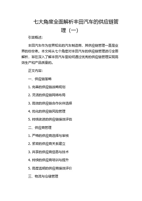 七大角度全面解析丰田汽车的供应链管理(一)