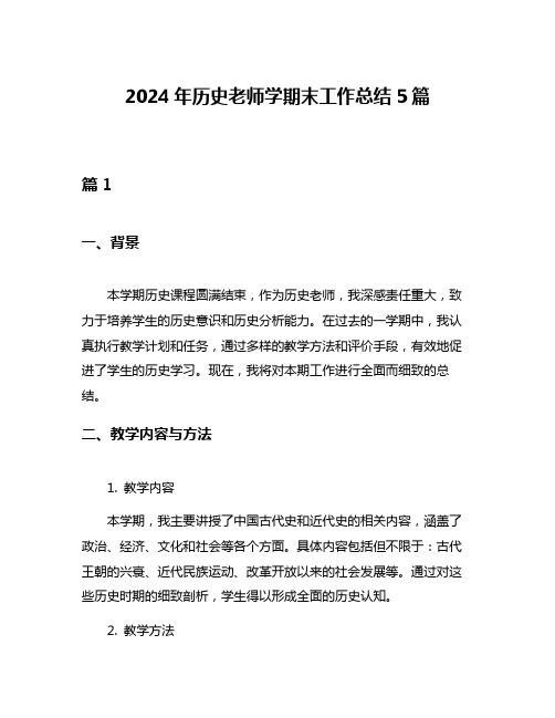 2024年历史老师学期末工作总结5篇