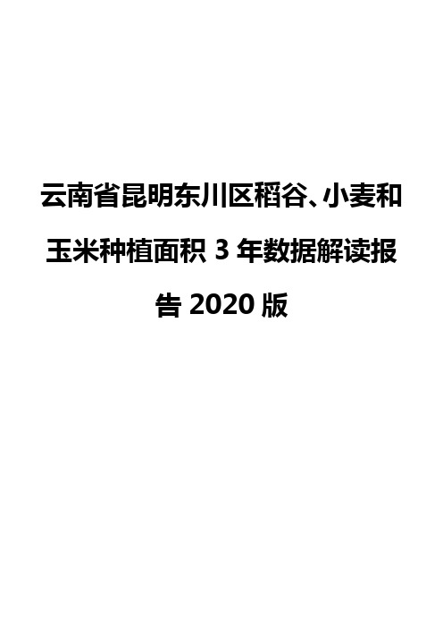 云南省昆明东川区稻谷、小麦和玉米种植面积3年数据解读报告2020版