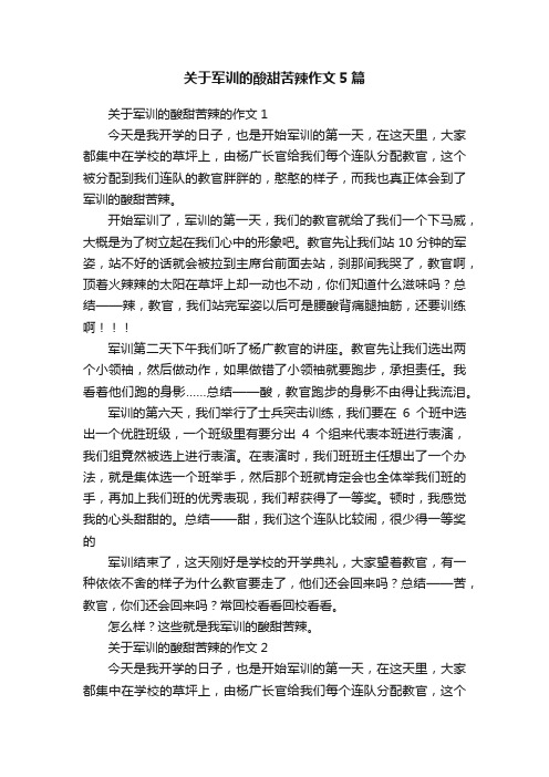 关于军训的酸甜苦辣作文5篇