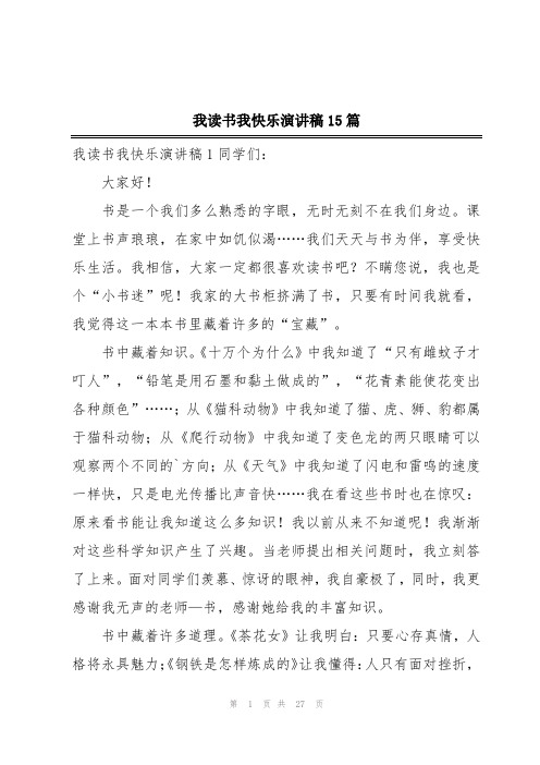 我读书我快乐演讲稿15篇