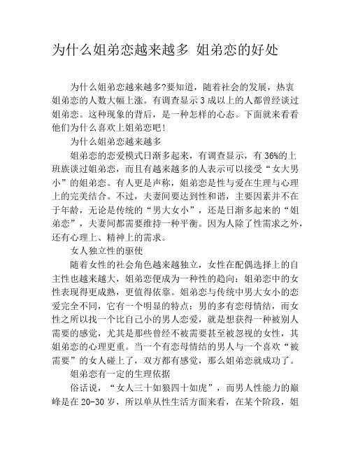 为什么姐弟恋越来越多 姐弟恋的好处