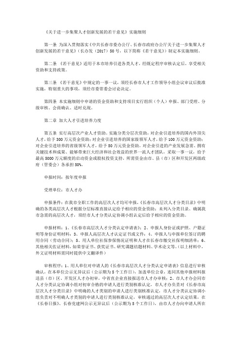 《关于进一步集聚人才创新发展的若干意见》实施细则