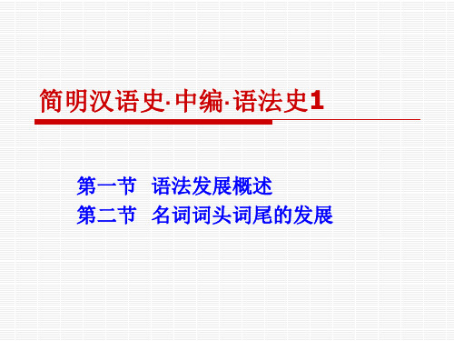 简明汉语史·中编1·语法史