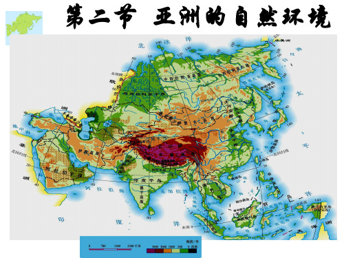 七年级下册地理6.2亚洲的自然环境课件