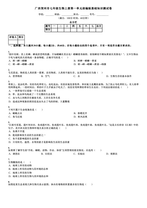 广西贺州市七年级生物上册第一单元部编版基础知识测试卷