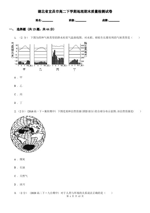 湖北省宜昌市高二下学期地理期末质量检测试卷