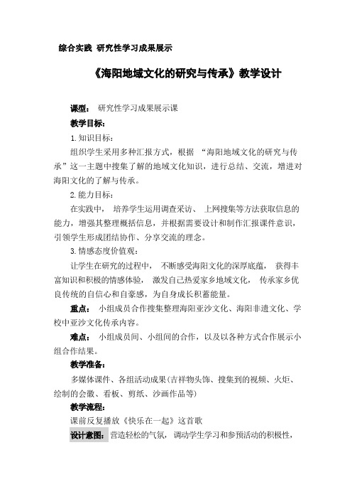 小学综合实践活动_【课堂实录】海阳地域文化的研究与传承教学设计学情分析教材分析课后反思