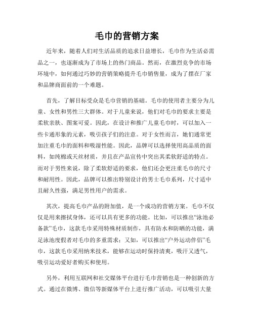 毛巾的营销方案