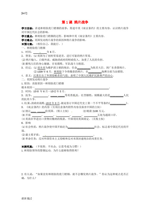 [推荐学习]八年级历史上册 第1课 鸦片战争导学案(无答案) 岳麓版