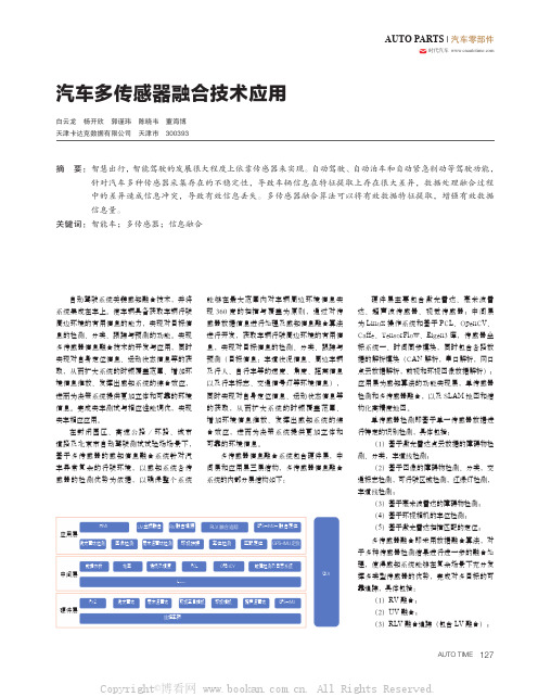 汽车多传感器融合技术应用 