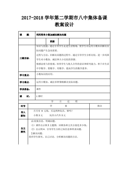 人教2011版数学三年级下册《7 小数的初步认识   解决问题》优质课教学设计_480