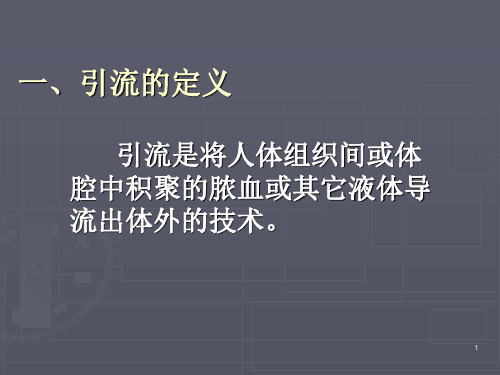 外科各种导管的护理课件