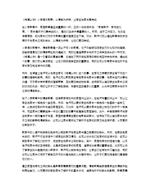 《相濡以沫》小学语文教案：以情感为桥梁,让学生与家长更亲近