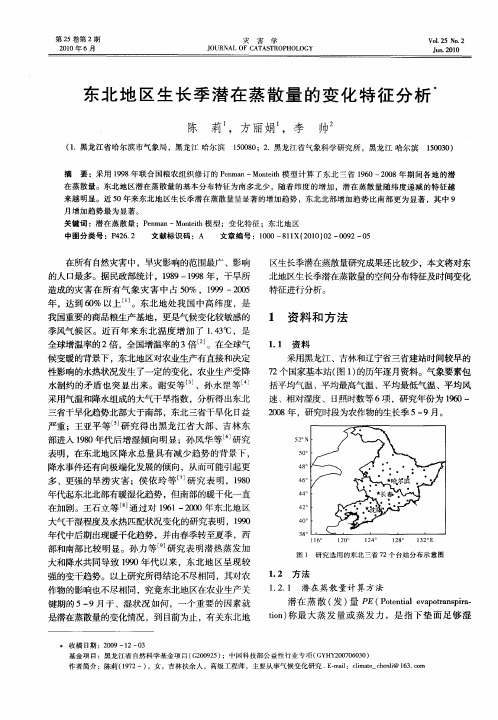 东北地区生长季潜在蒸散量的变化特征分析