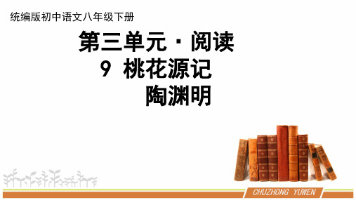 人教部编版语文八年级下册第三单元《桃花源记》第二课时优秀PPT课件