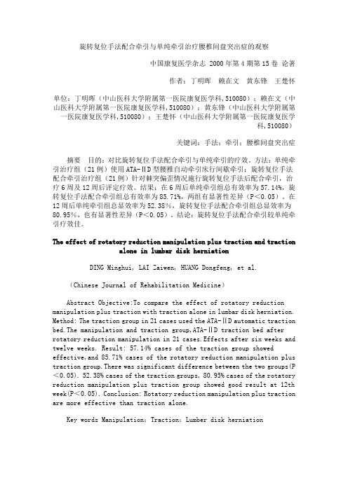 旋转复位手法配合牵引与单纯牵引治疗腰椎间盘突出症的观察
