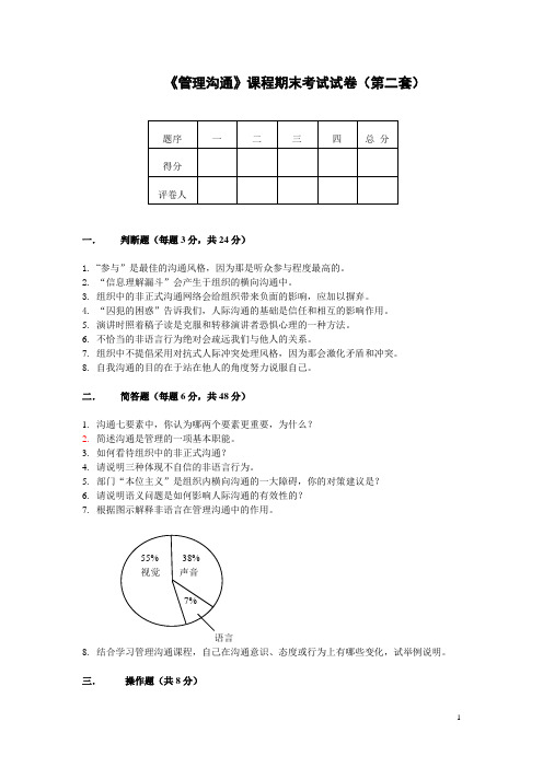 《管理沟通》课程期末考试试卷和答案(第二套)