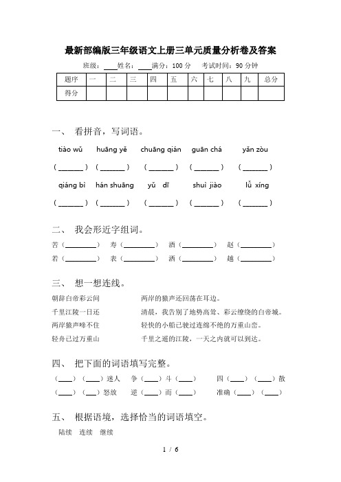 最新部编版三年级语文上册三单元质量分析卷及答案