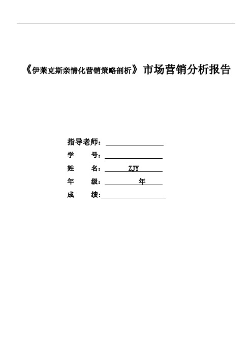 MBA作业练习--伊莱克斯案例分析