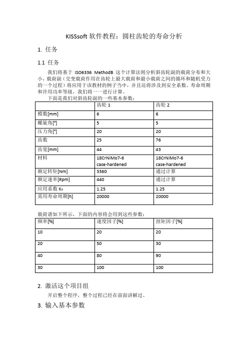 基于KISSsoft软件的圆柱齿轮寿命分析